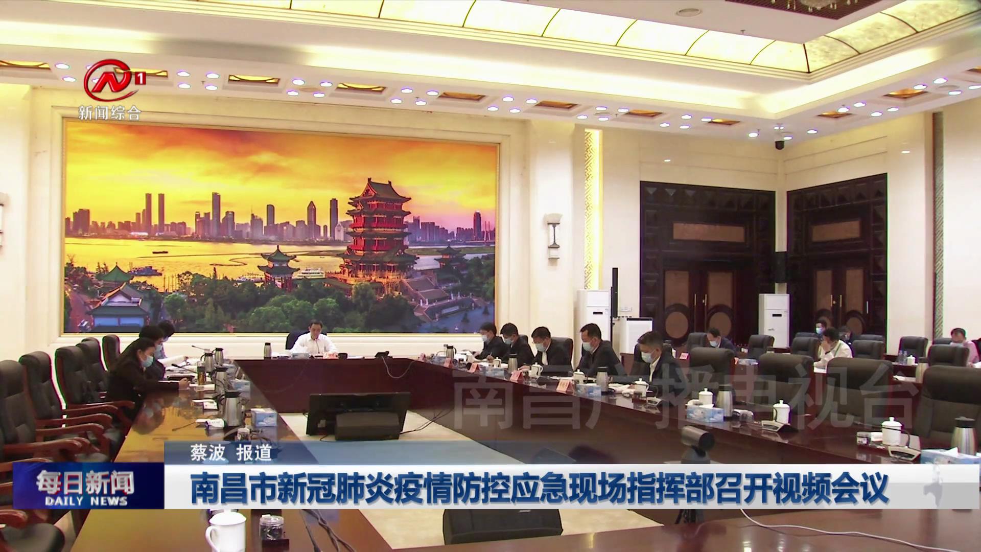 南昌市新冠肺炎疫情防控应急现场指挥部召开视频会议