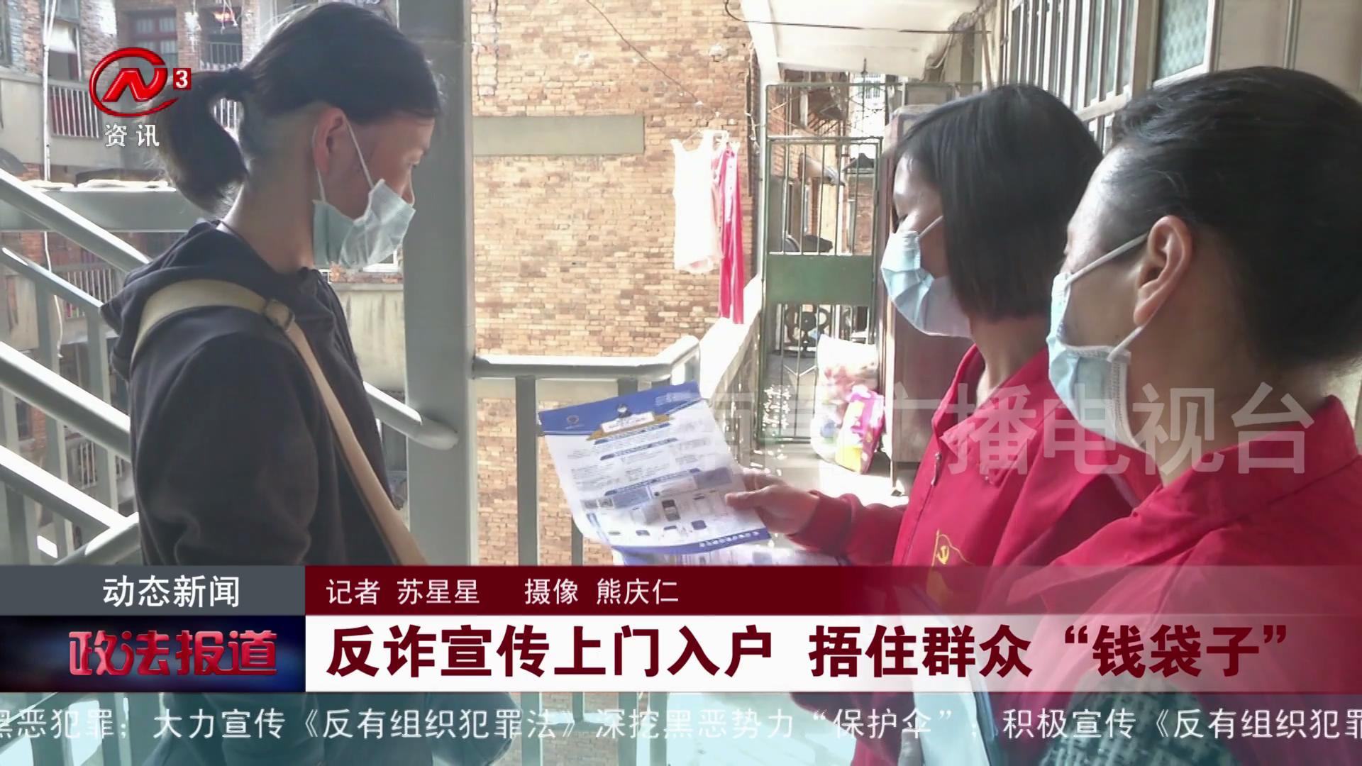 反诈宣传上门入户 捂住群众“钱袋子”