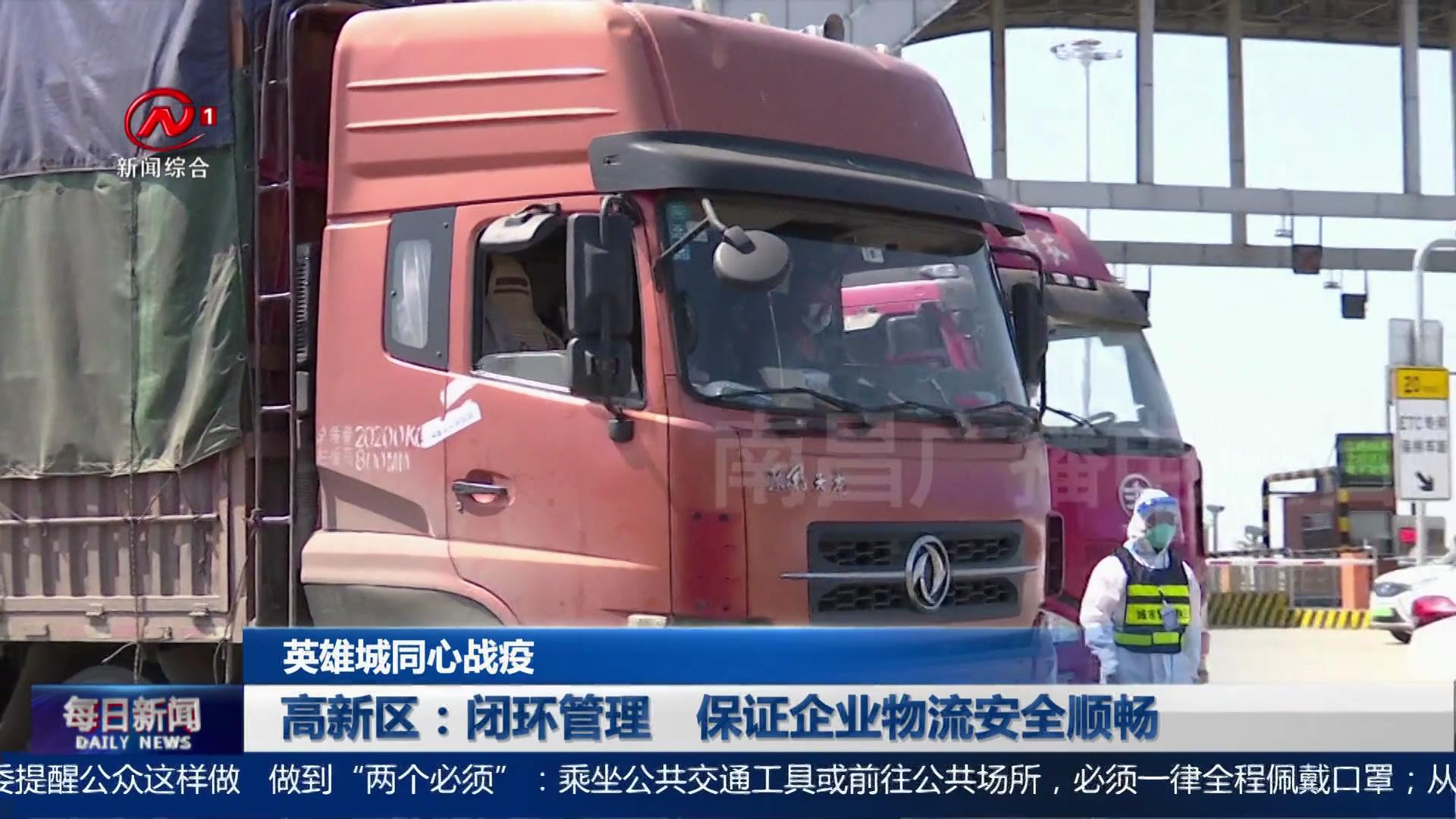 高新区：闭环管理  保证企业物流安全顺畅