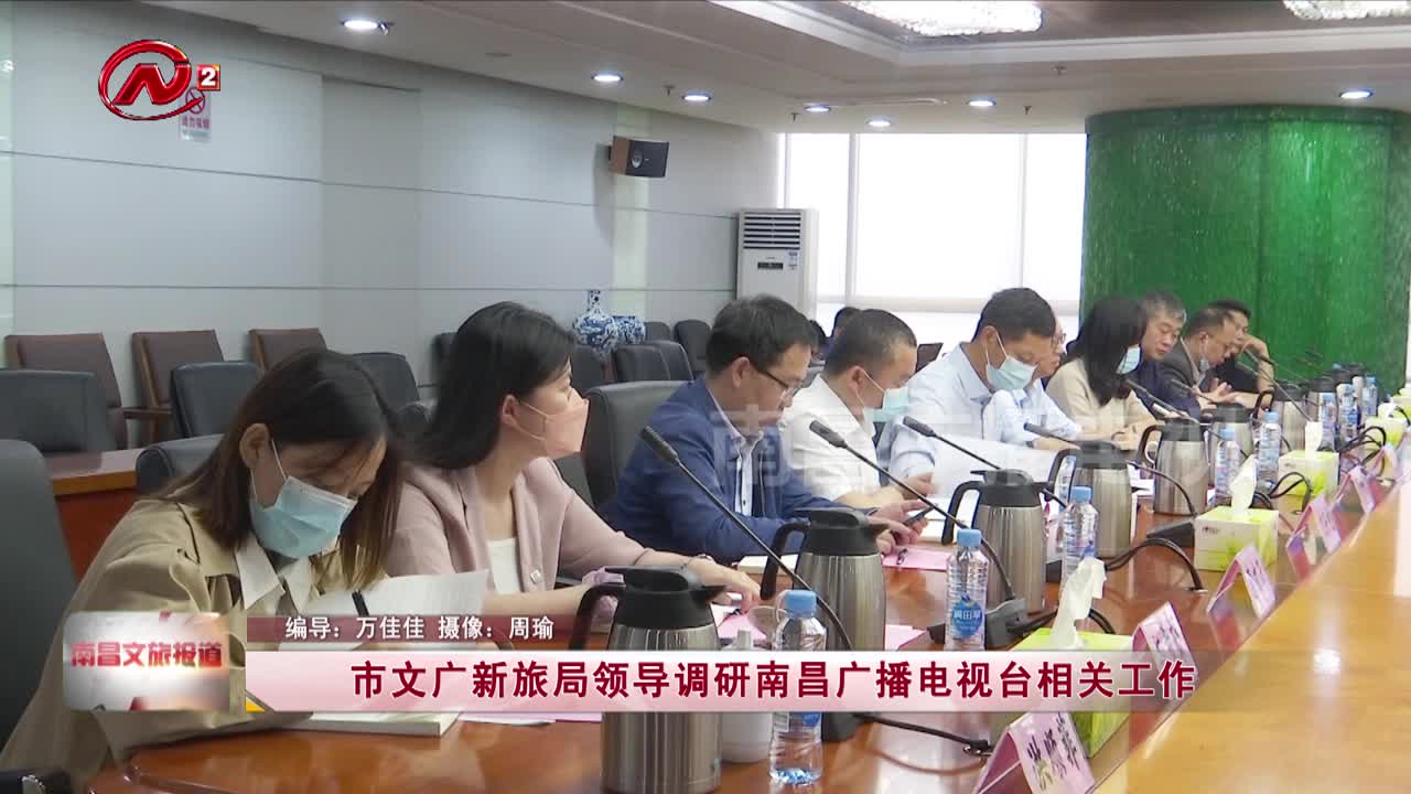 市文广新旅局领导调研南昌广播电视台相关工作