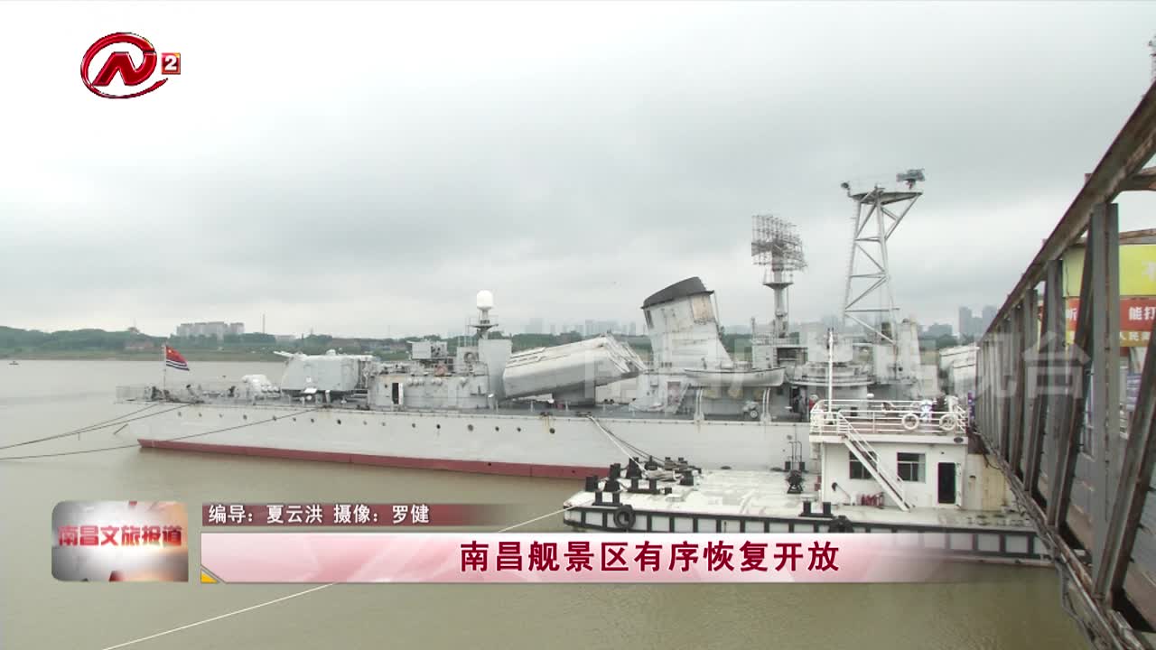南昌舰景区有序恢复开放
