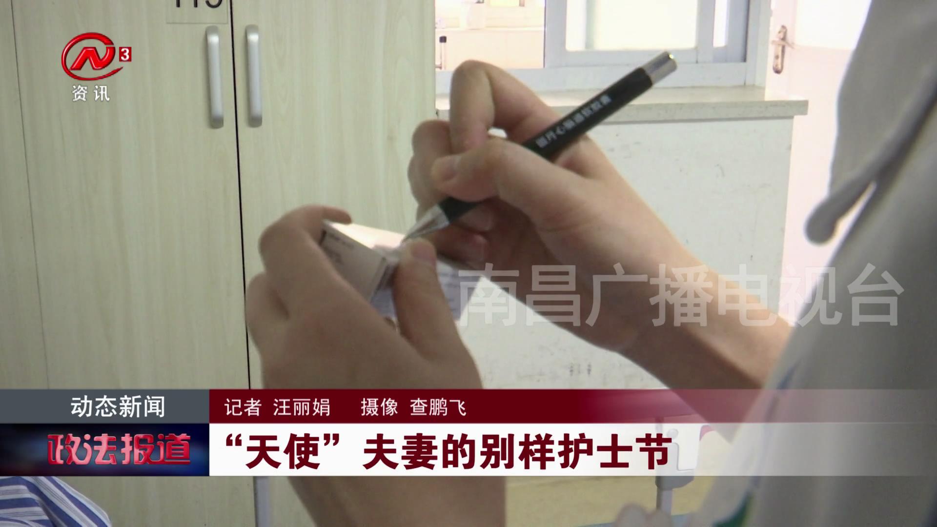 “天使”夫妻的别样护士节