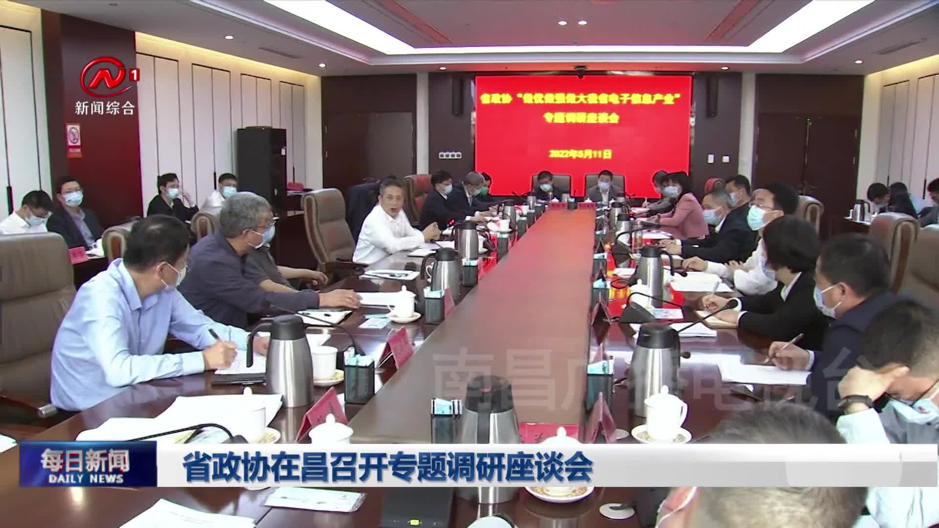 省政协在昌召开专题调研座谈会