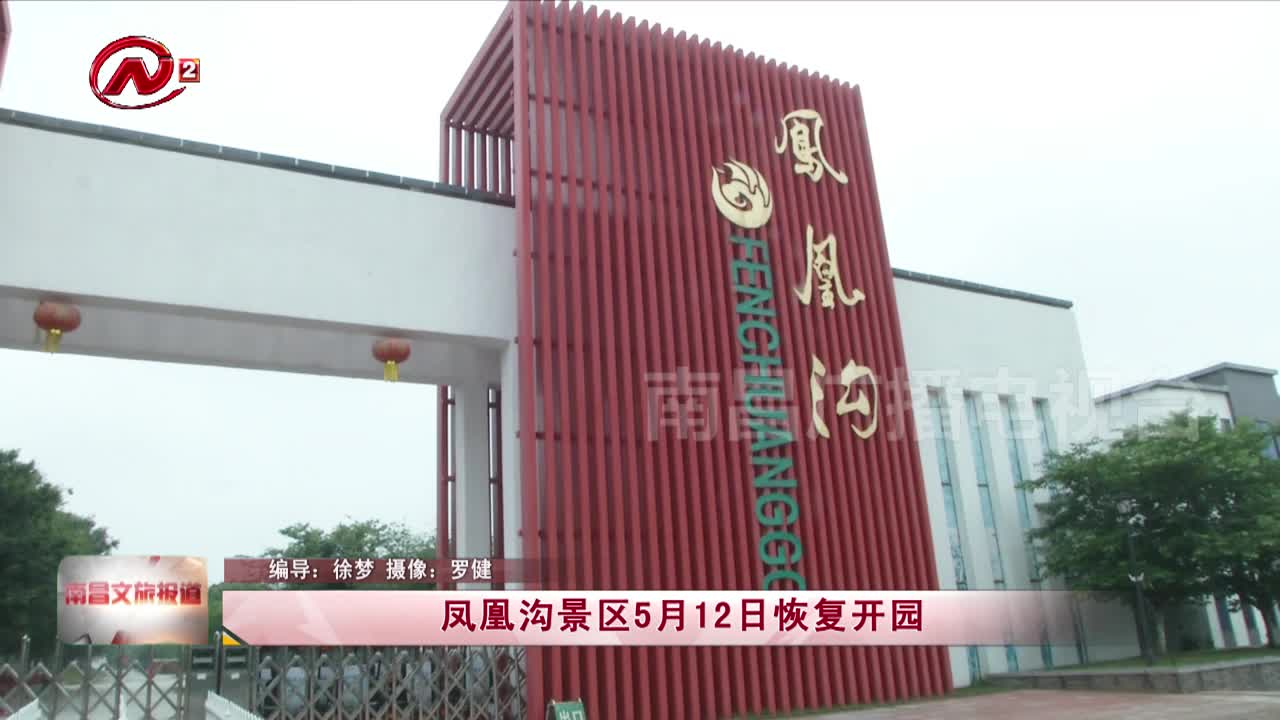 凤凰沟景区5月12日恢复开园