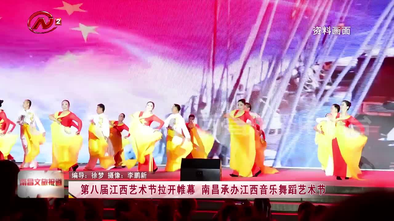 第八届江西艺术节拉开帷幕 南昌承办江西音乐舞蹈艺术节