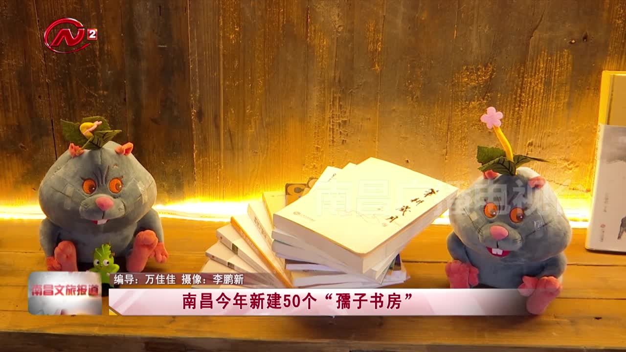 南昌今年新建50个“孺子书房”