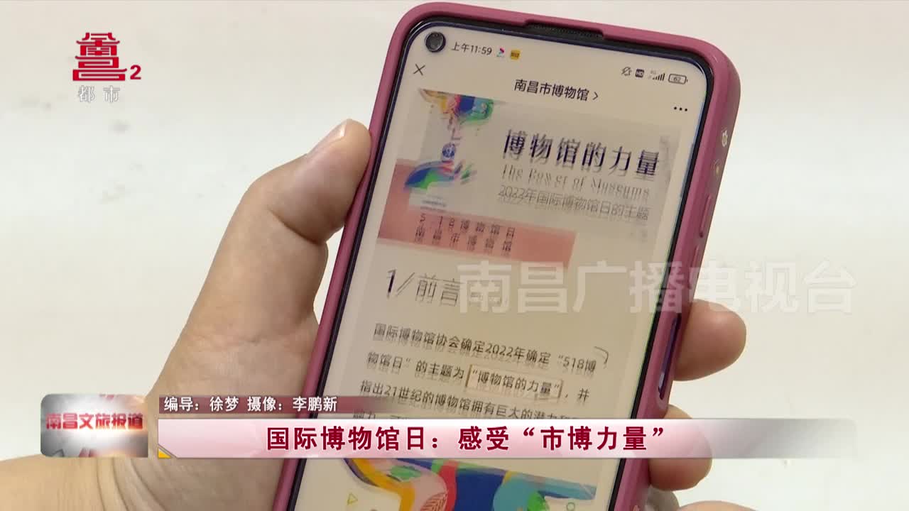 国际博物馆日：感受“市博力量”