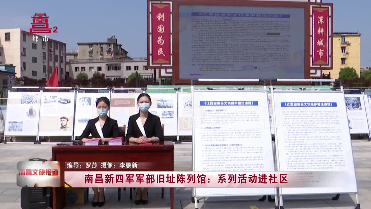 南昌新四军军部旧址陈列馆：系列活动进社区