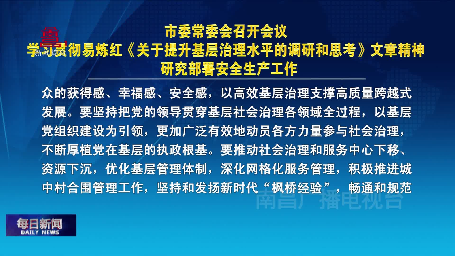 市委常委会召开会议 学习贯彻易炼红《关于提升基层治理水平的调研和思考》文章精神 研究部署安全生产工作