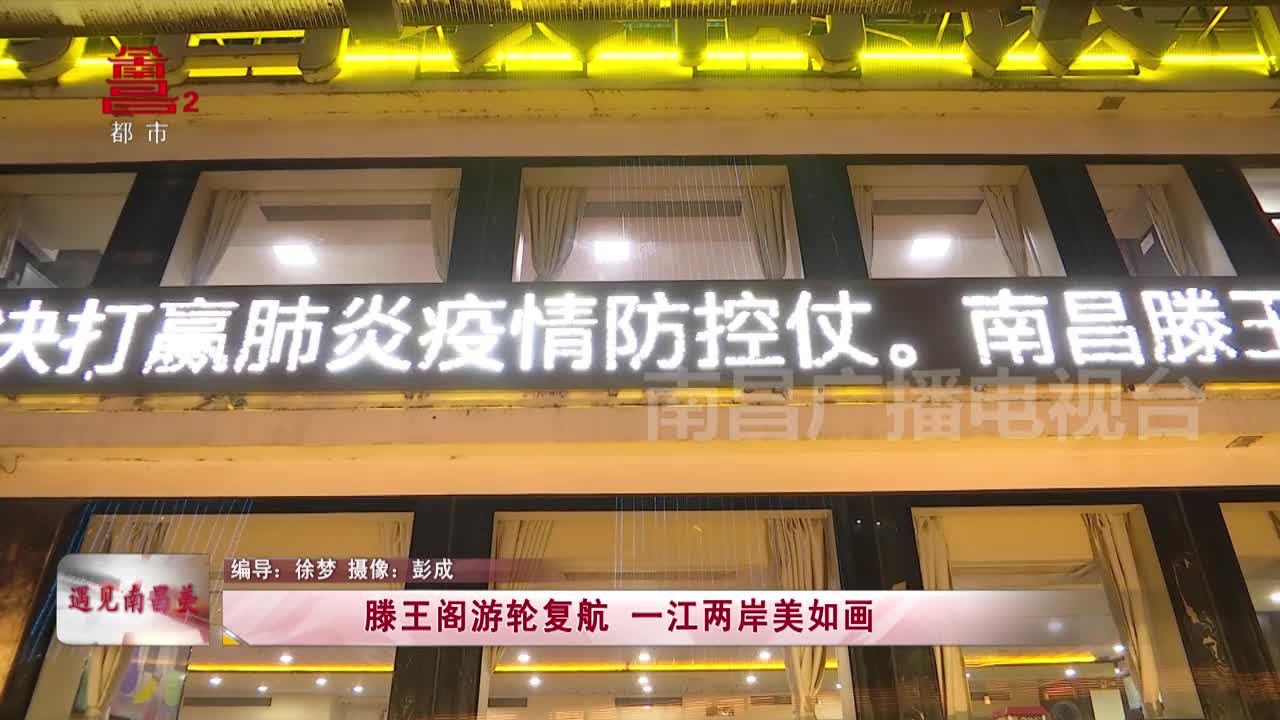 滕王阁游轮复航 一江两岸美如画