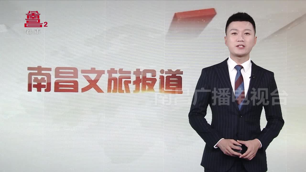 中国旅游日 南昌推出多项文化旅游主题活动