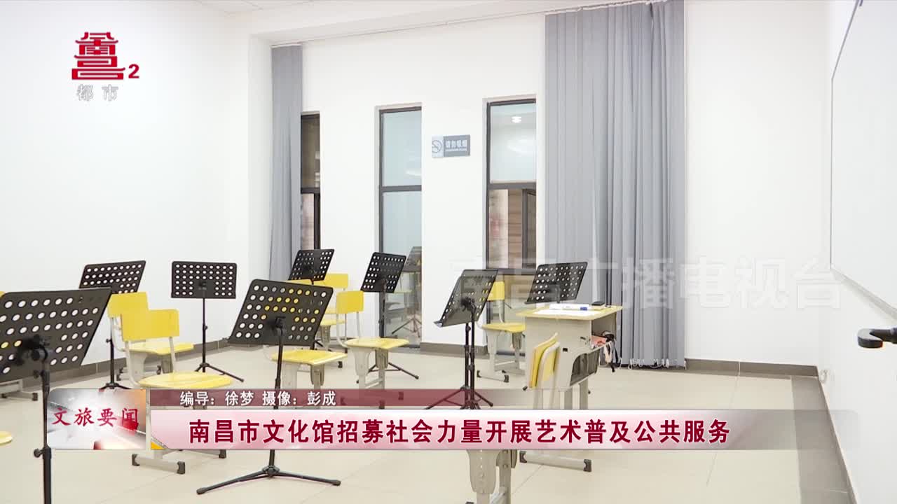 南昌市文化馆招募社会力量开展艺术普及公共服务