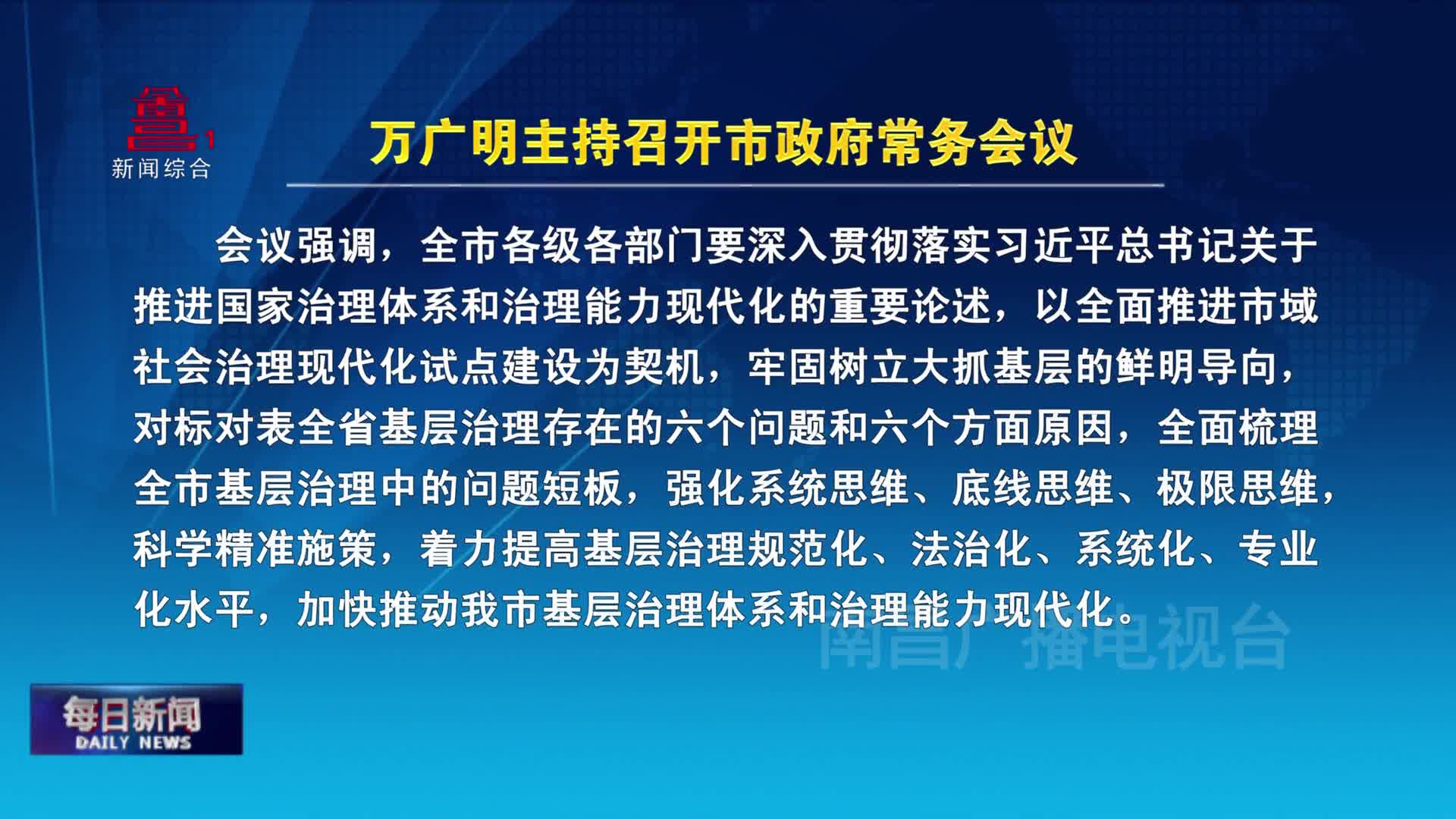 万广明主持召开市政府常务会议