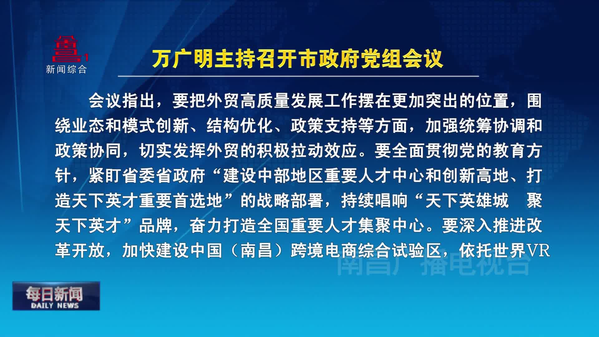 万广明主持召开市政府党组会议