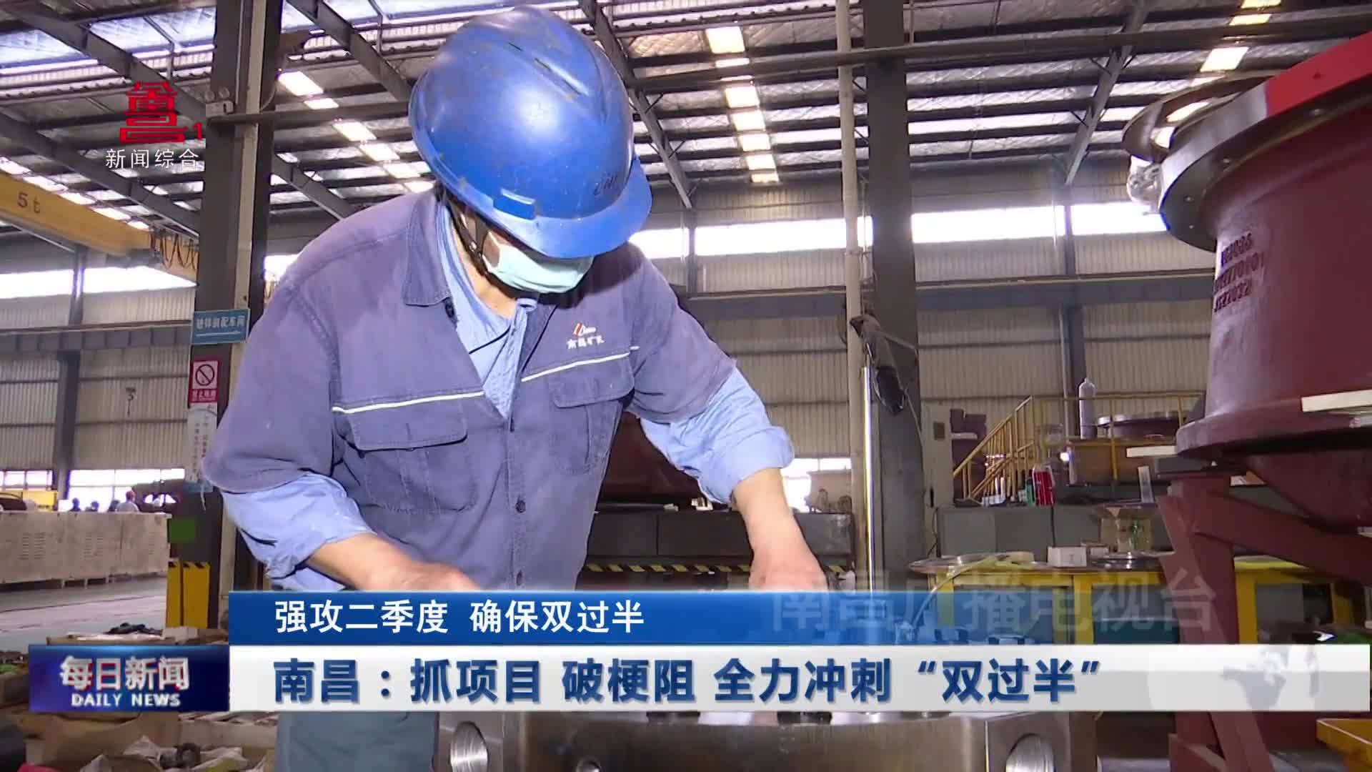 南昌：抓项目 破梗阻 全力冲刺“双过半”