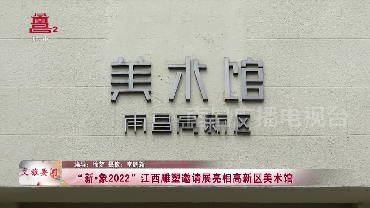 “新·象2022”江西雕塑邀请展亮相高新区美术馆