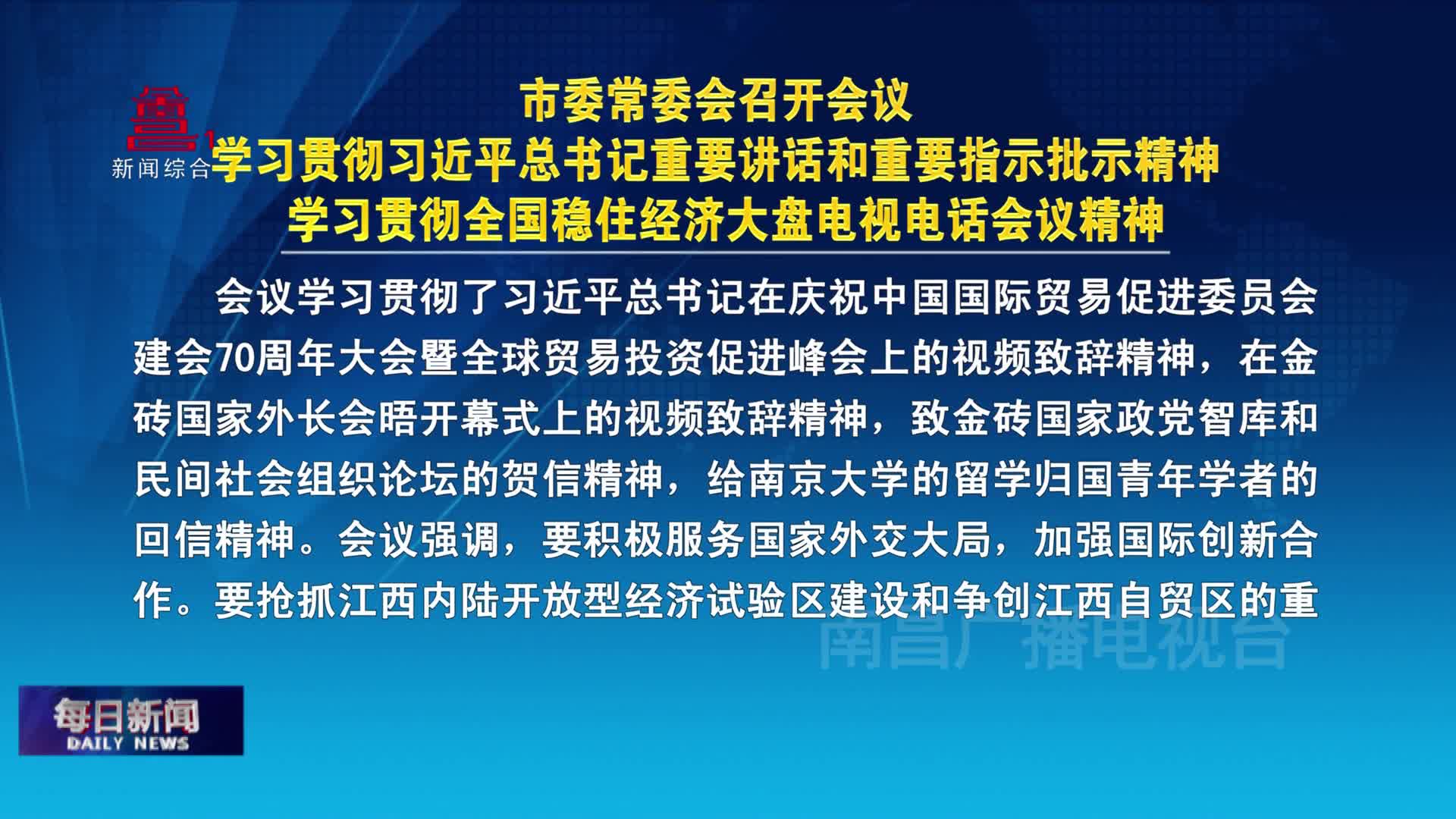 市委常委会召开会议 学习贯彻习近平总书记重要讲话和重要指示批示精神 学习贯彻全国稳住经济大盘电视电话会议精神