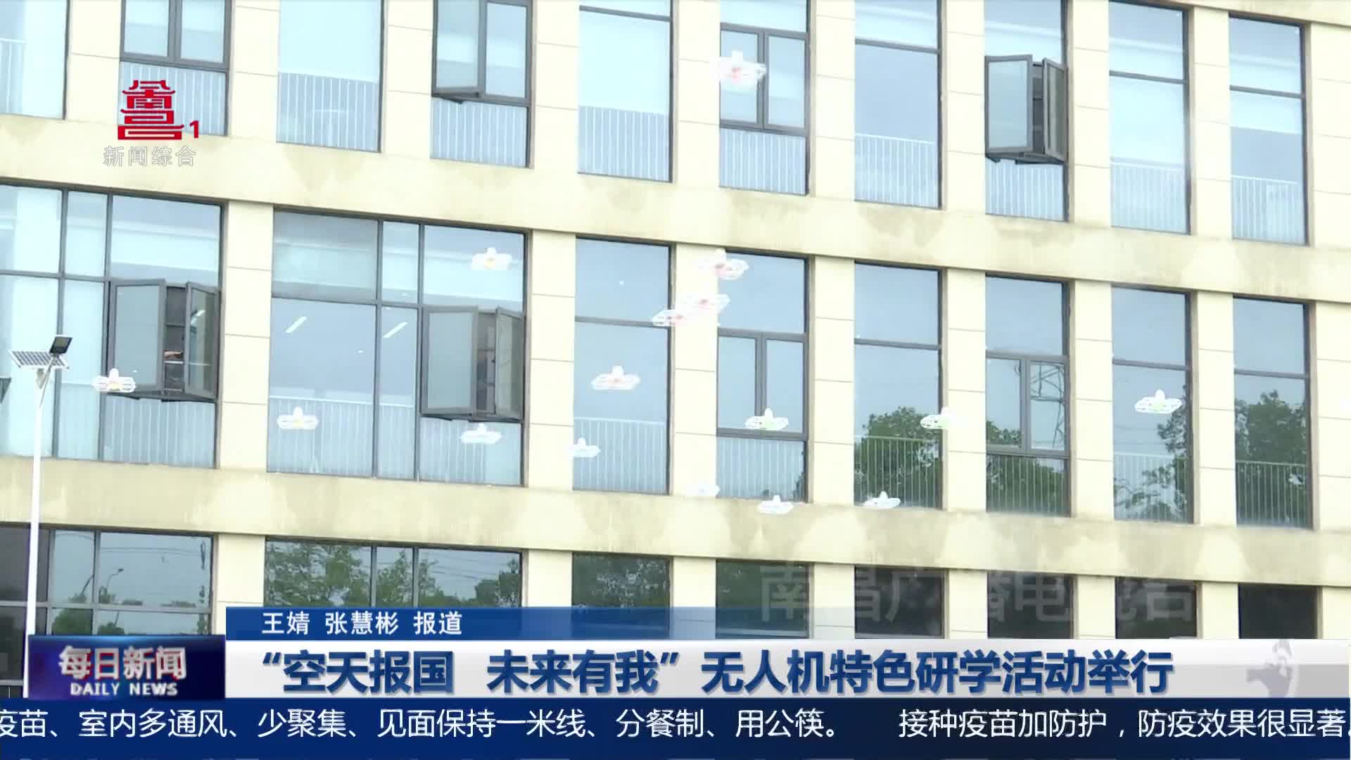 “空天报国 未来有我”无人机特色研学活动举行