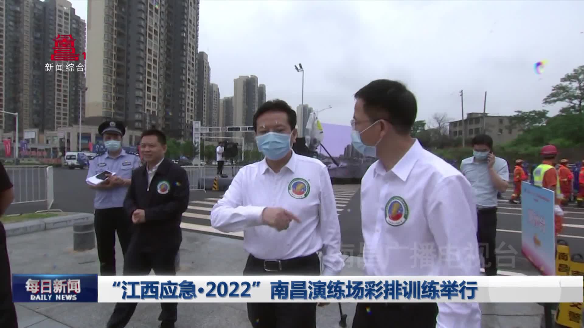 “江西应急·2022”南昌演练场彩排训练举行