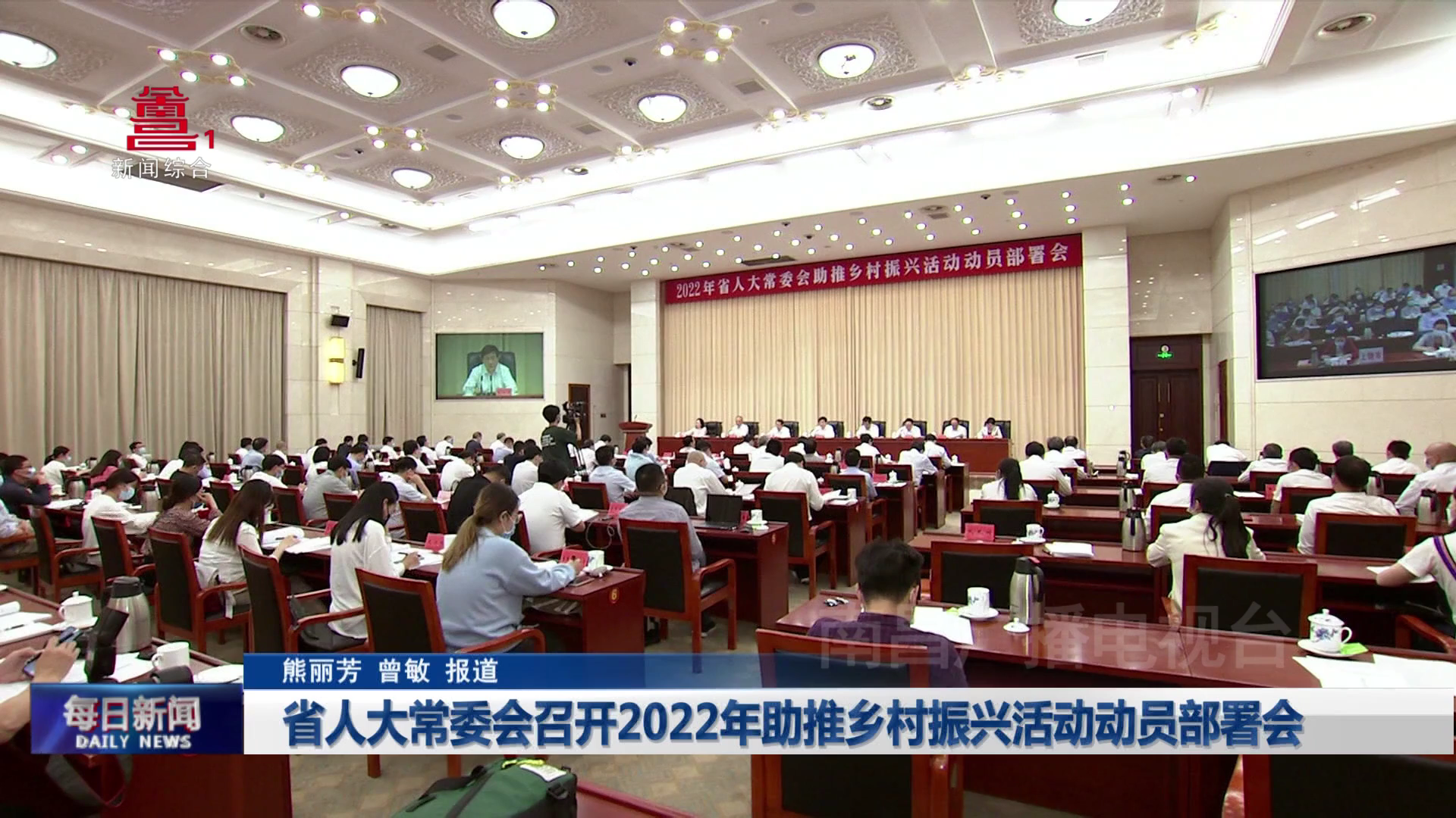 省人大常委会召开2022年助推乡村振兴活动动员部署会