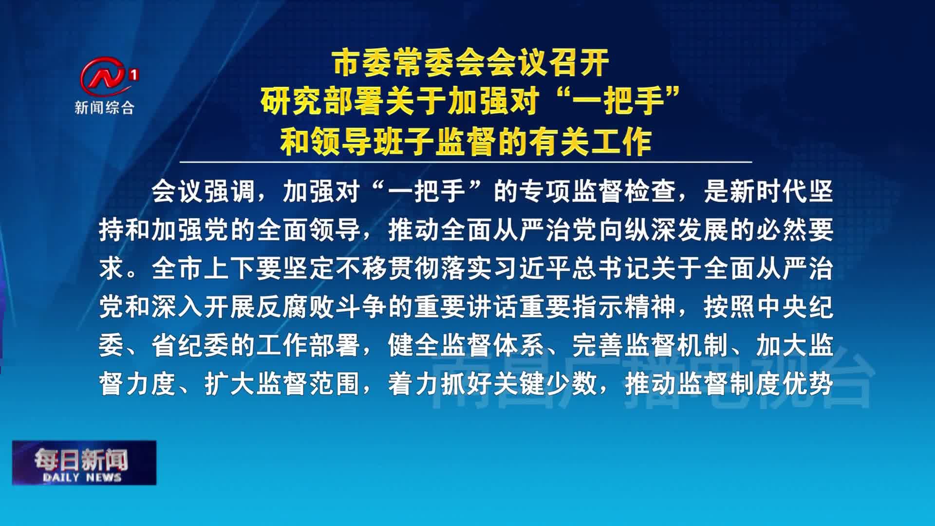市委常委会会议召开 研究部署关于加强对“一把手”和领导班子监督的有关工作