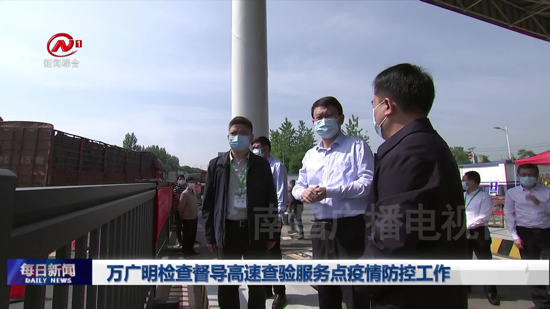 万广明检查督导高速查验服务点疫情防控工作