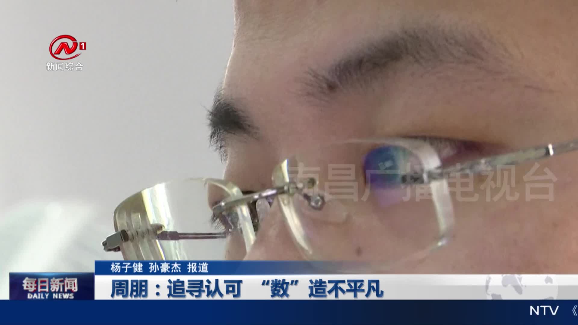 周朋：追寻认可  “数”造不平凡