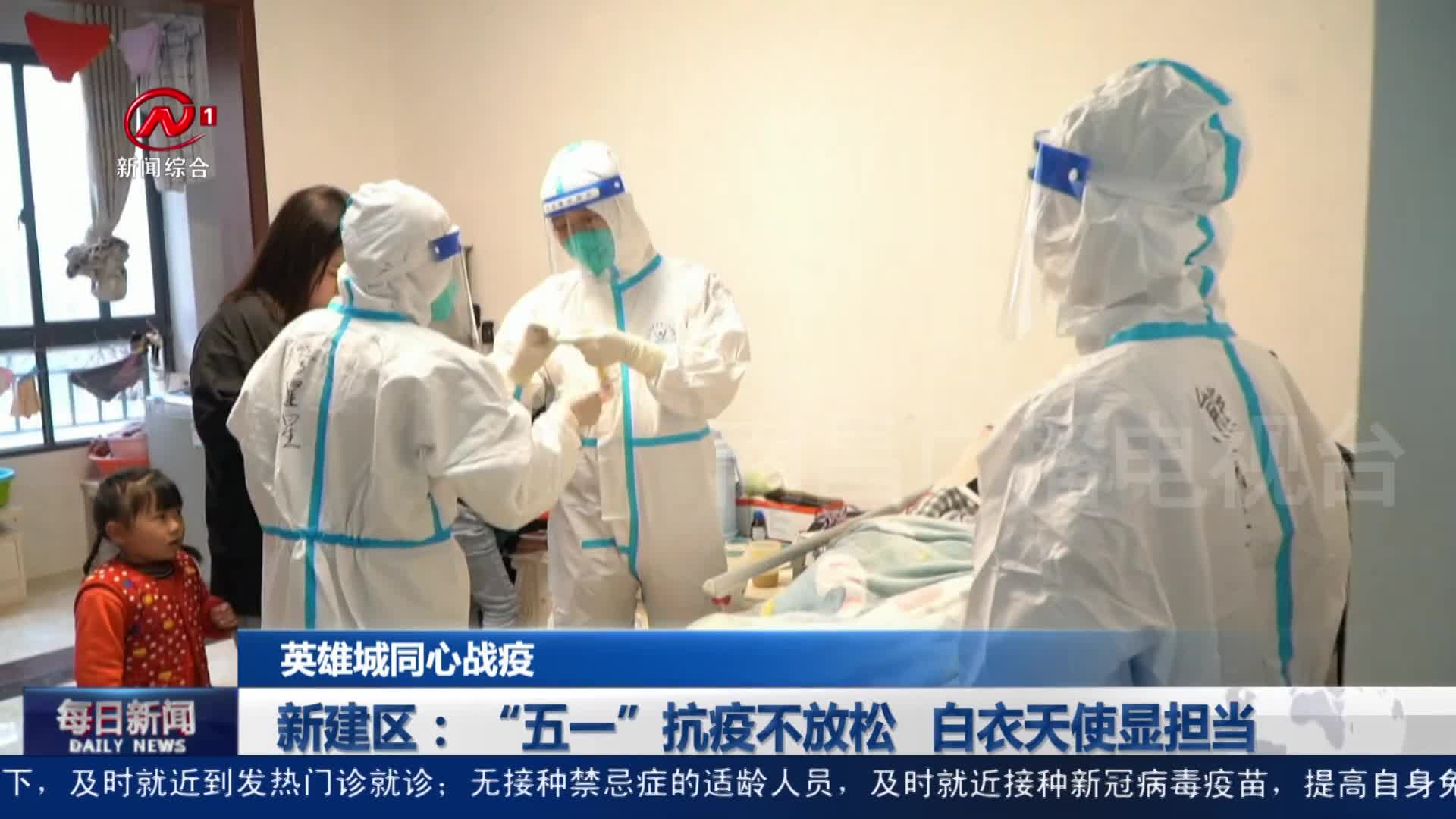 新建区： “五一”抗疫不放松 白衣天使显担当