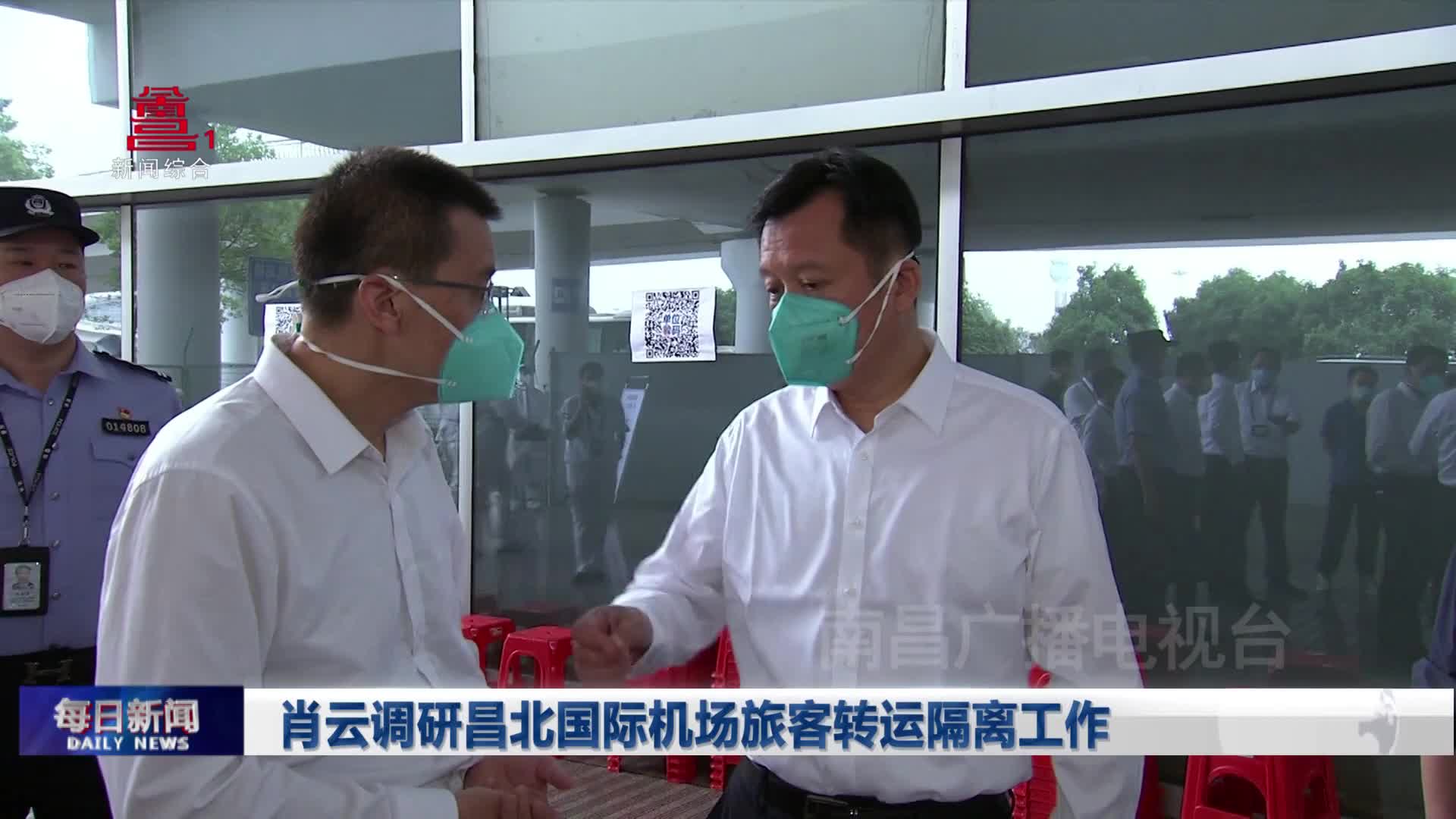 肖云调研昌北国际机场旅客转运隔离工作