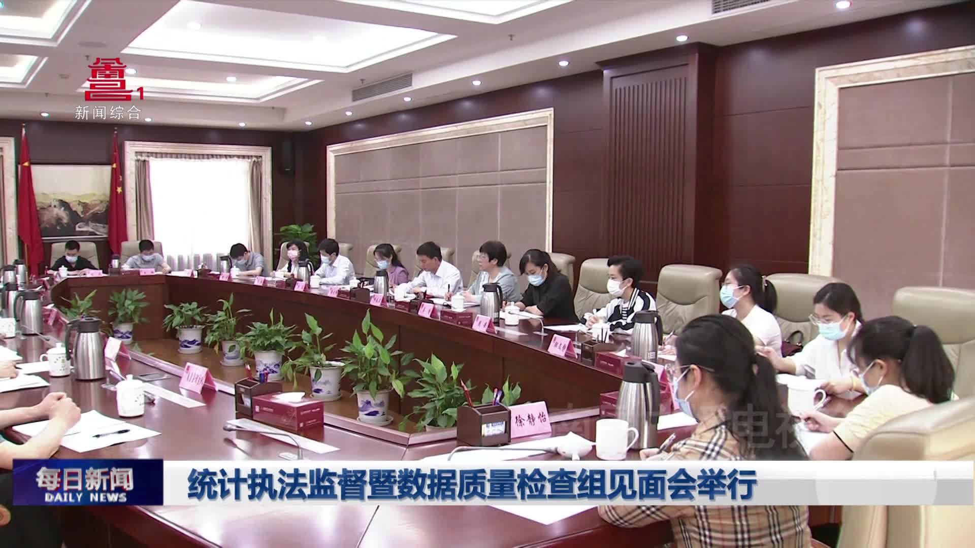 统计执法监督暨数据质量检查组见面会举行