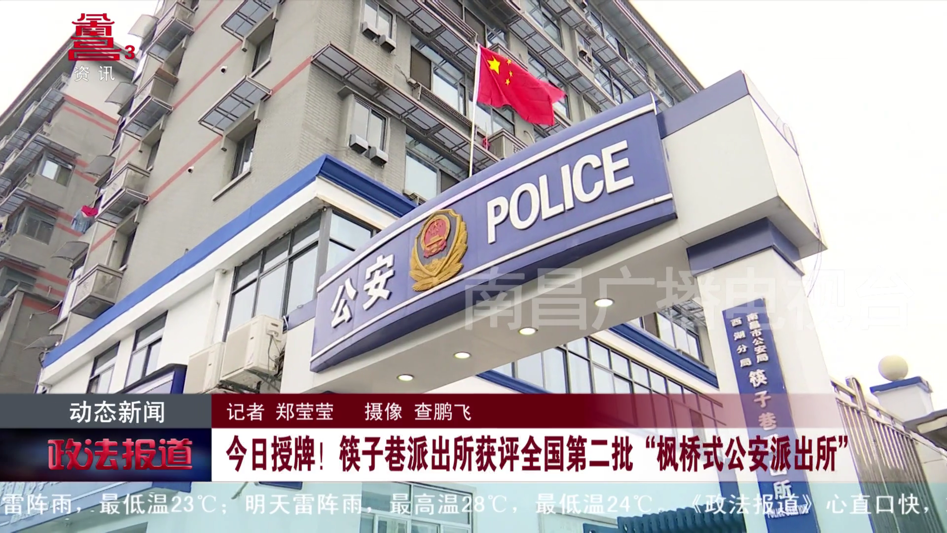 今日授牌！筷子巷派出所获评全国第二批“枫桥式公安派出所”