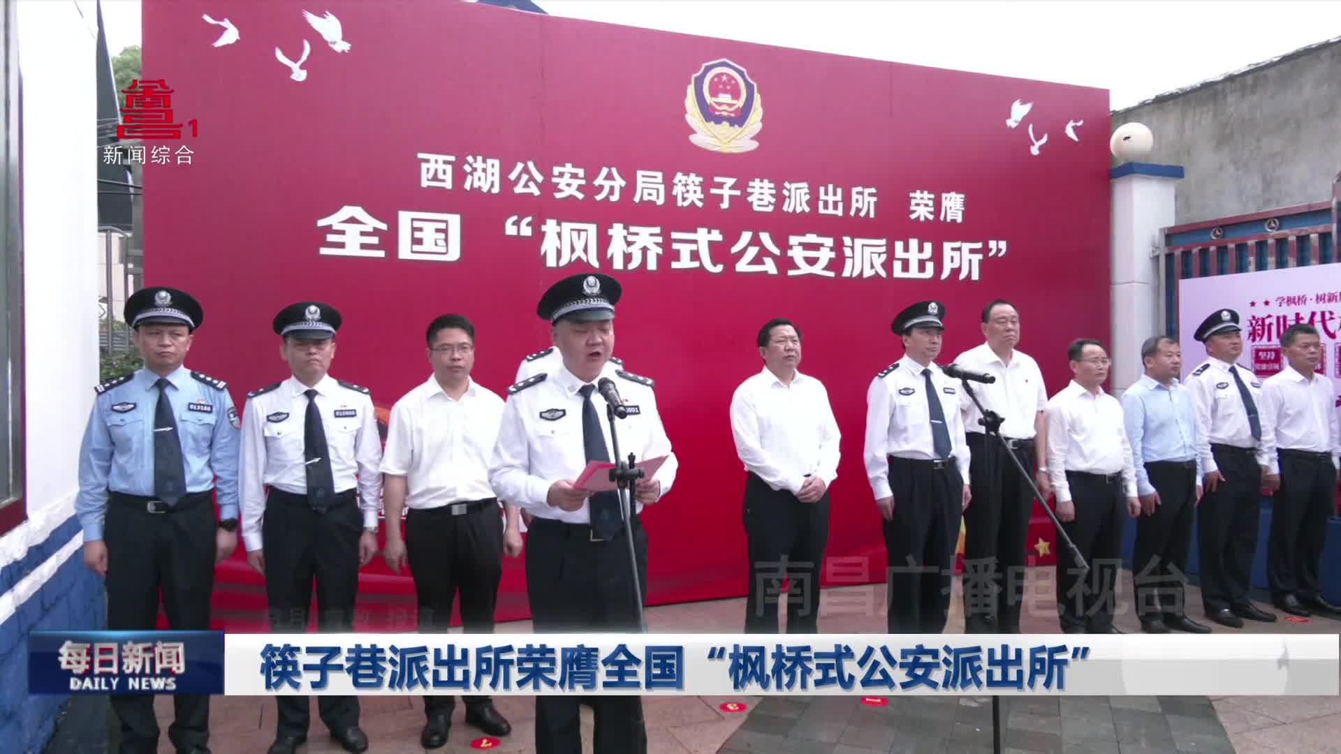 筷子巷派出所荣膺全国“枫桥式公安派出所”