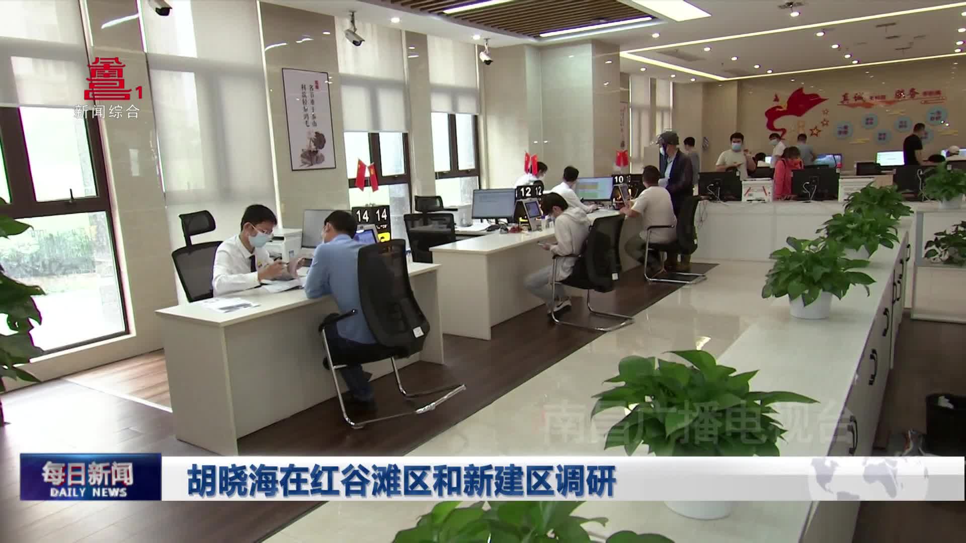 胡晓海在红谷滩区和新建区调研