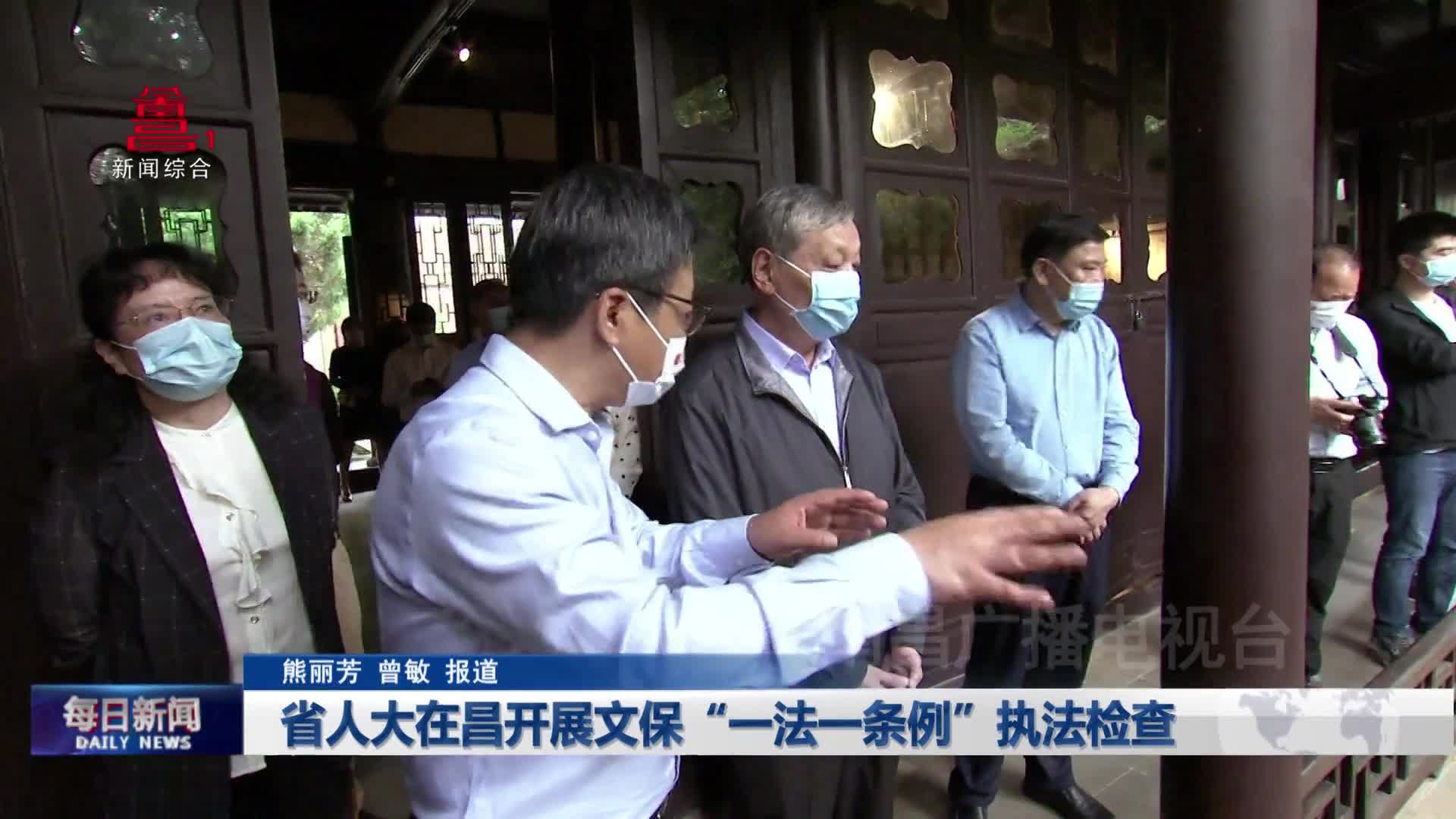 省人大在昌开展文保“一法一条例”执法检查