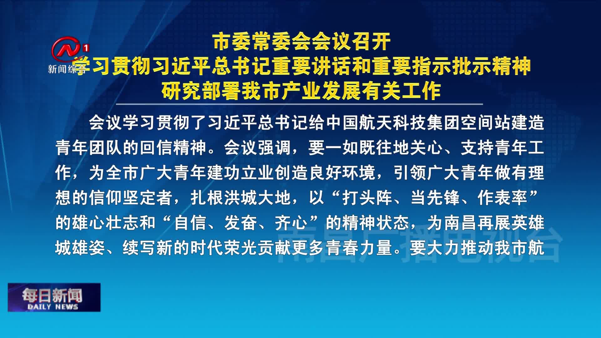 市委常委会会议召开 学习贯彻习近平总书记重要讲话和重要指示批示精神 研究部署我市产业发展有关工作