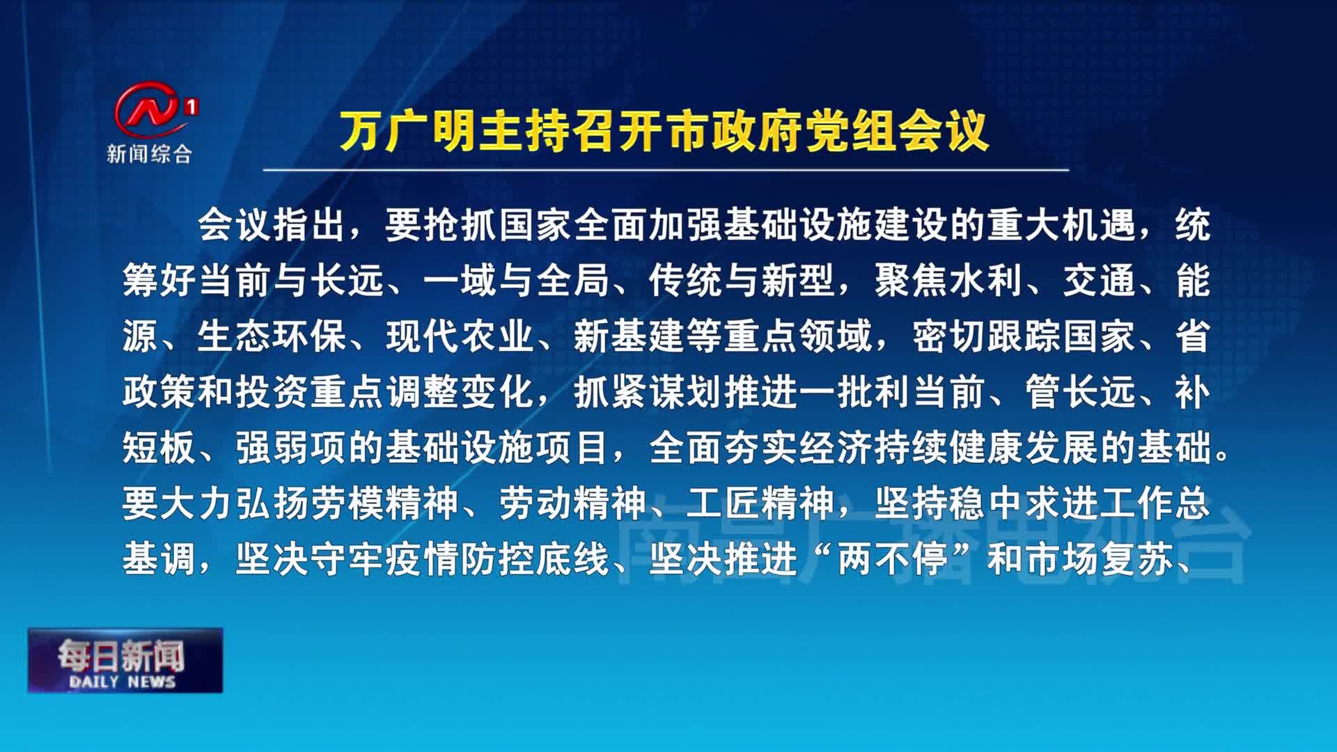 万广明主持召开市政府党组会议