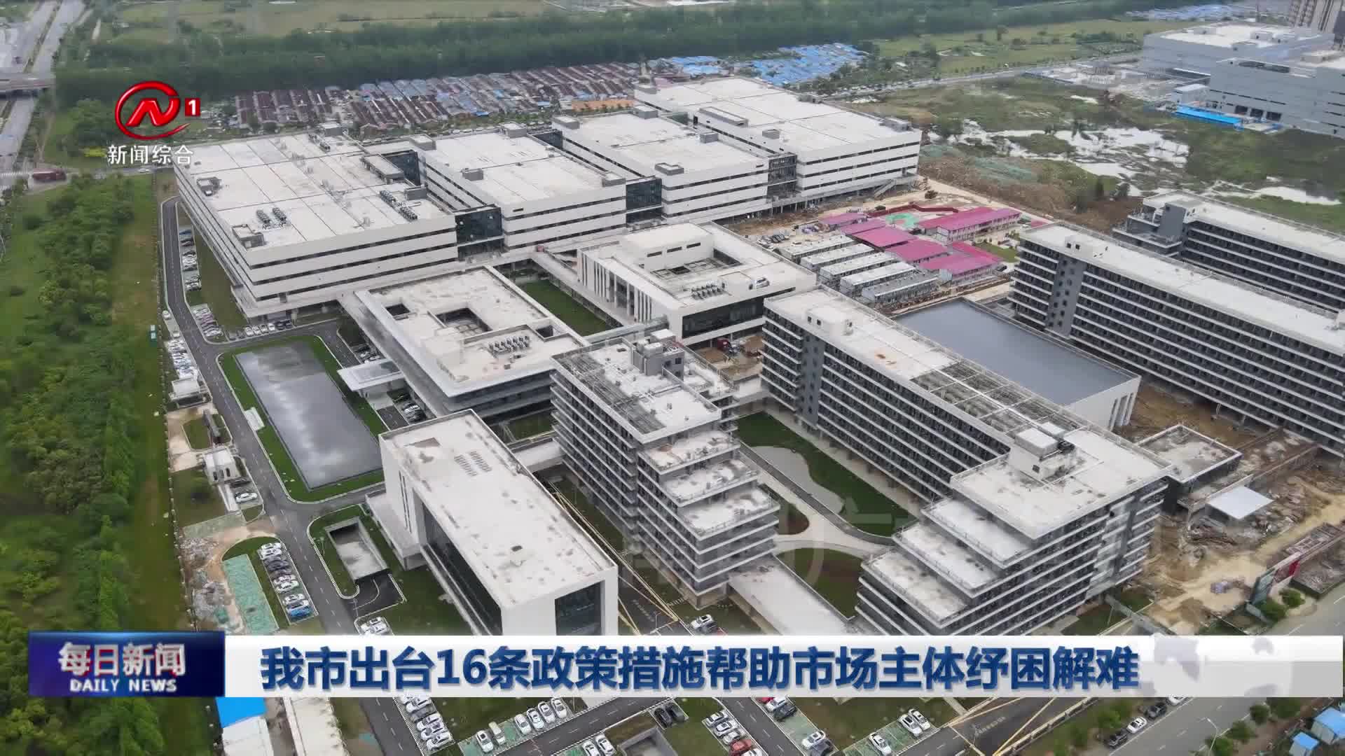 我市出台16条政策措施帮助市场主体纾困解难