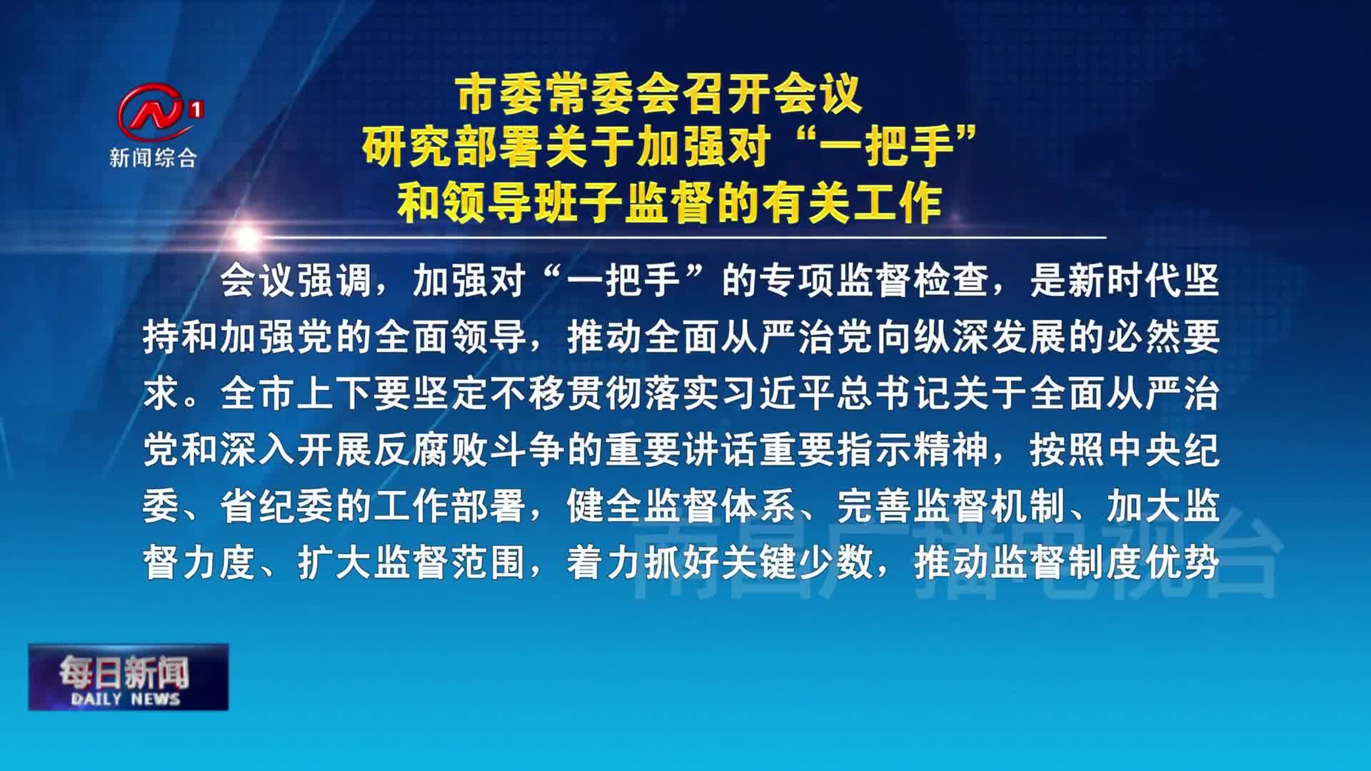 市委常委会召开会议 研究部署关于加强对“一把手” 和领导班子监督的有关工作