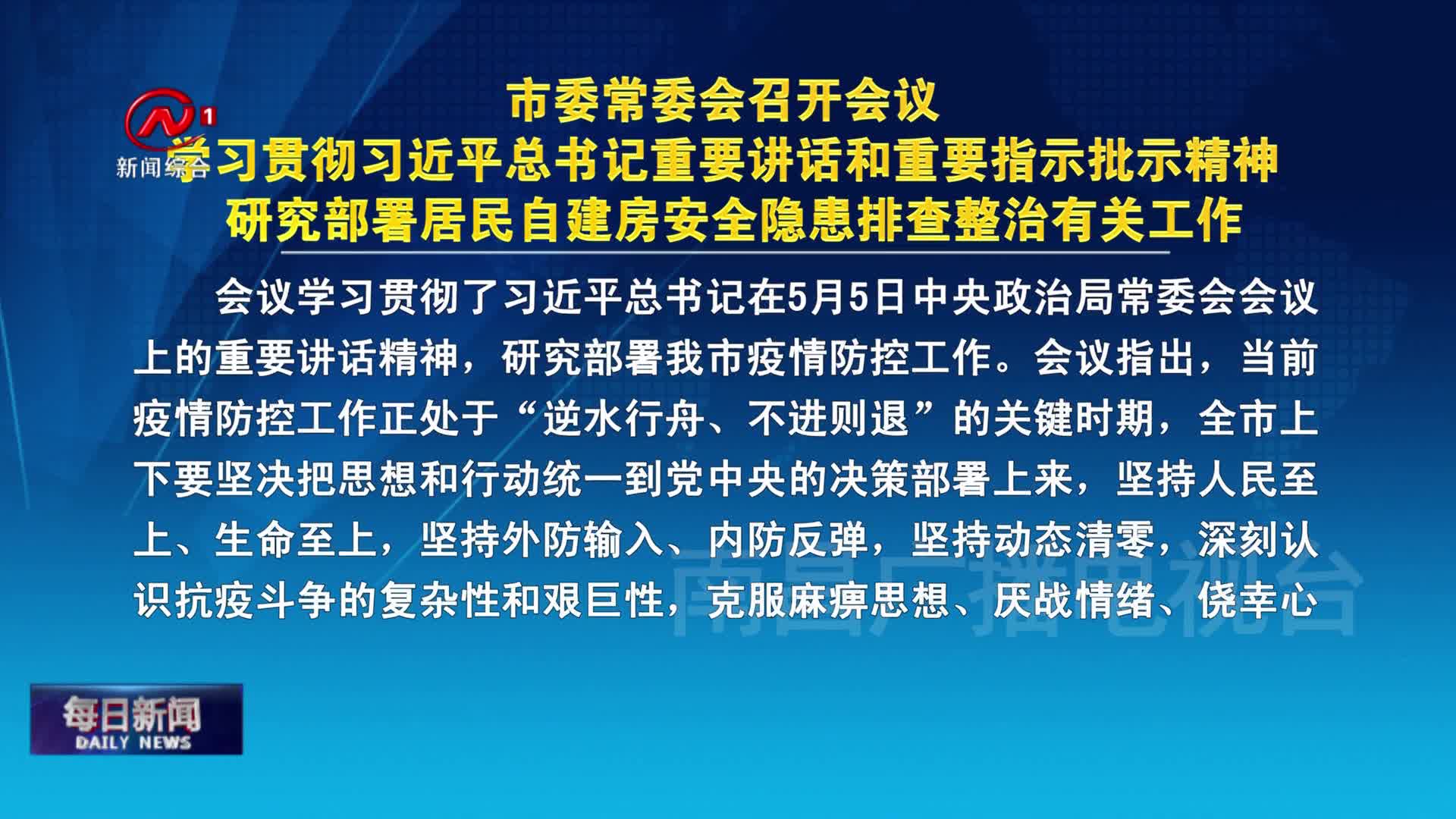 市委常委会召开会议 学习贯彻习近平总书记重要讲话和重要指示批示精神 研究部署居民自建房安全隐患排查整治有关工作