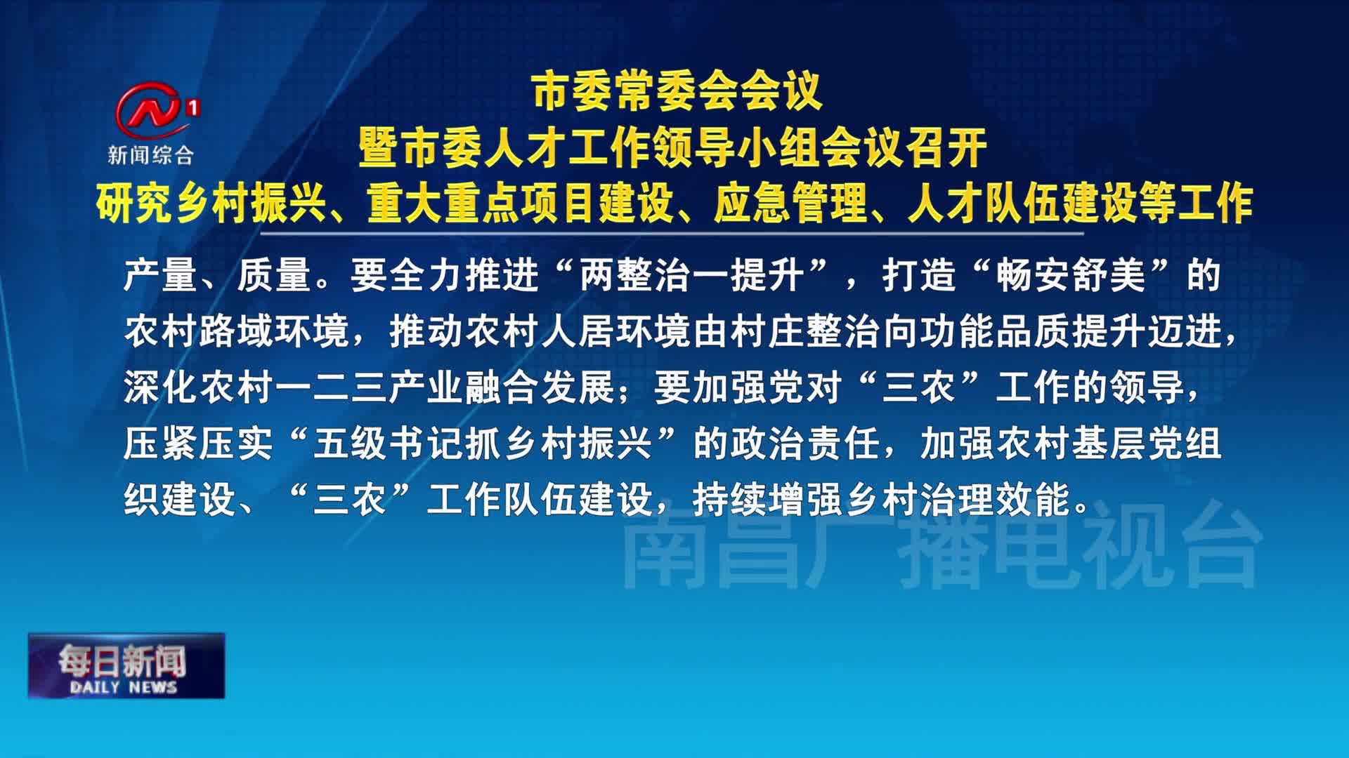 市委常委会会议暨市委人才工作领导小组会议召开  研究乡村振兴、重大重点项目建设、应急管理、人才队伍建设等工作