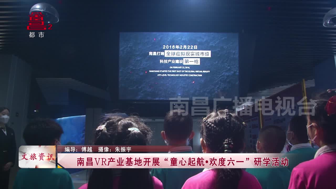 南昌VR产业基地开展“童心起航·欢度六一”研学活动