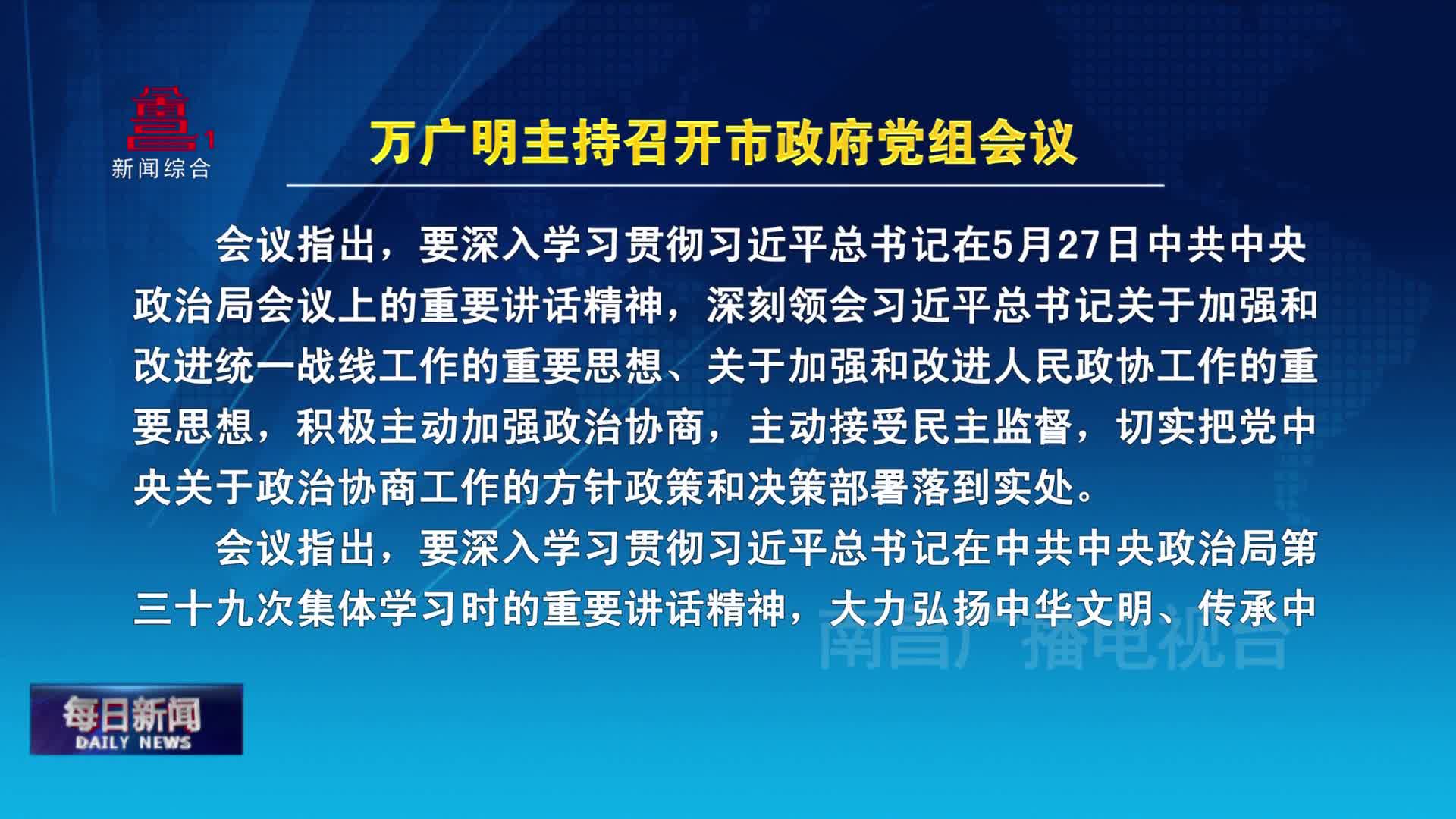 万广明主持召开市政府党组会议