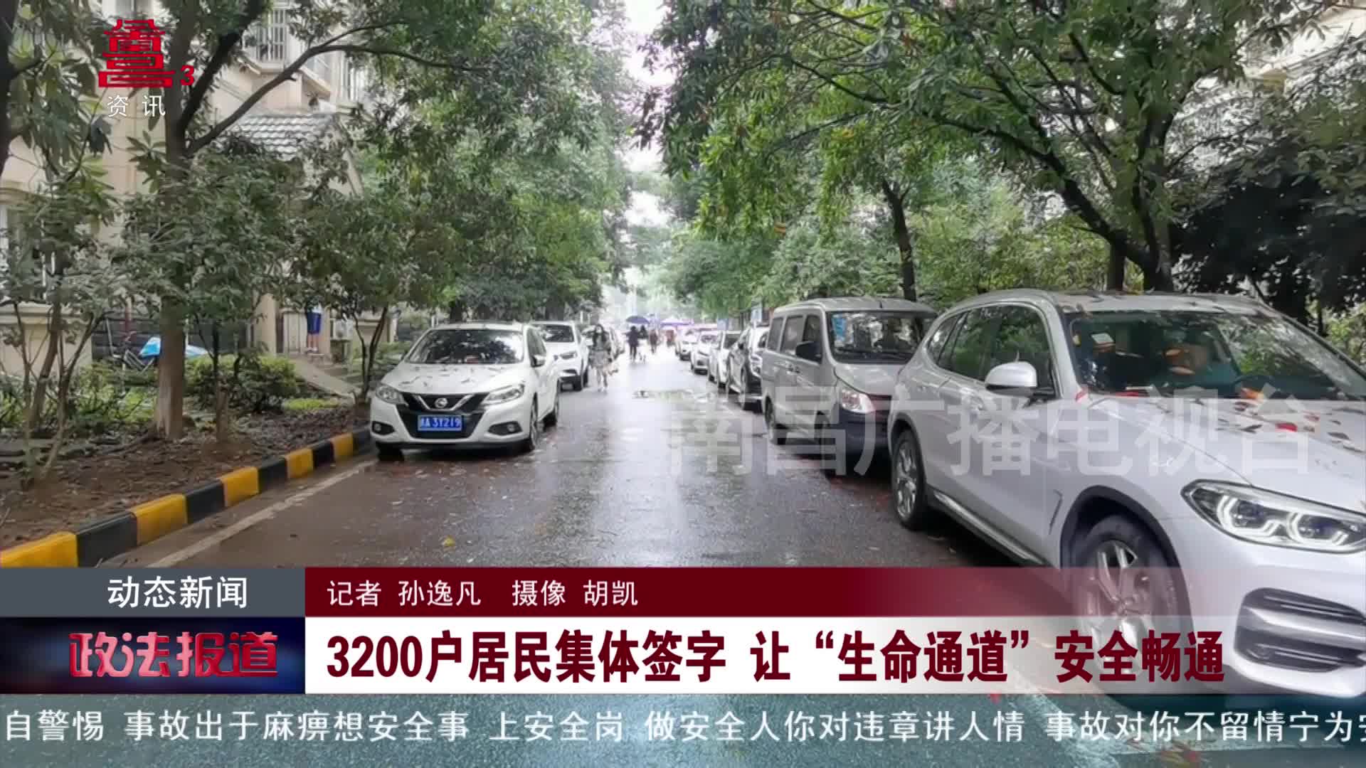 3200户居民集体签字 让“生命通道”安全畅通