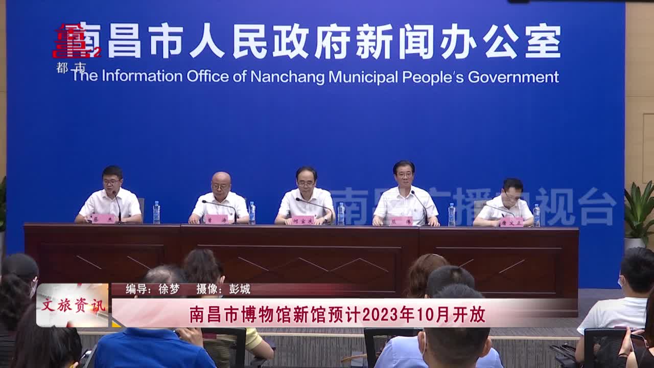 南昌市博物馆新馆预计2023年10月开放