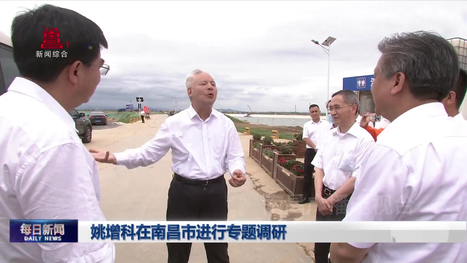 姚增科在南昌市进行专题调研