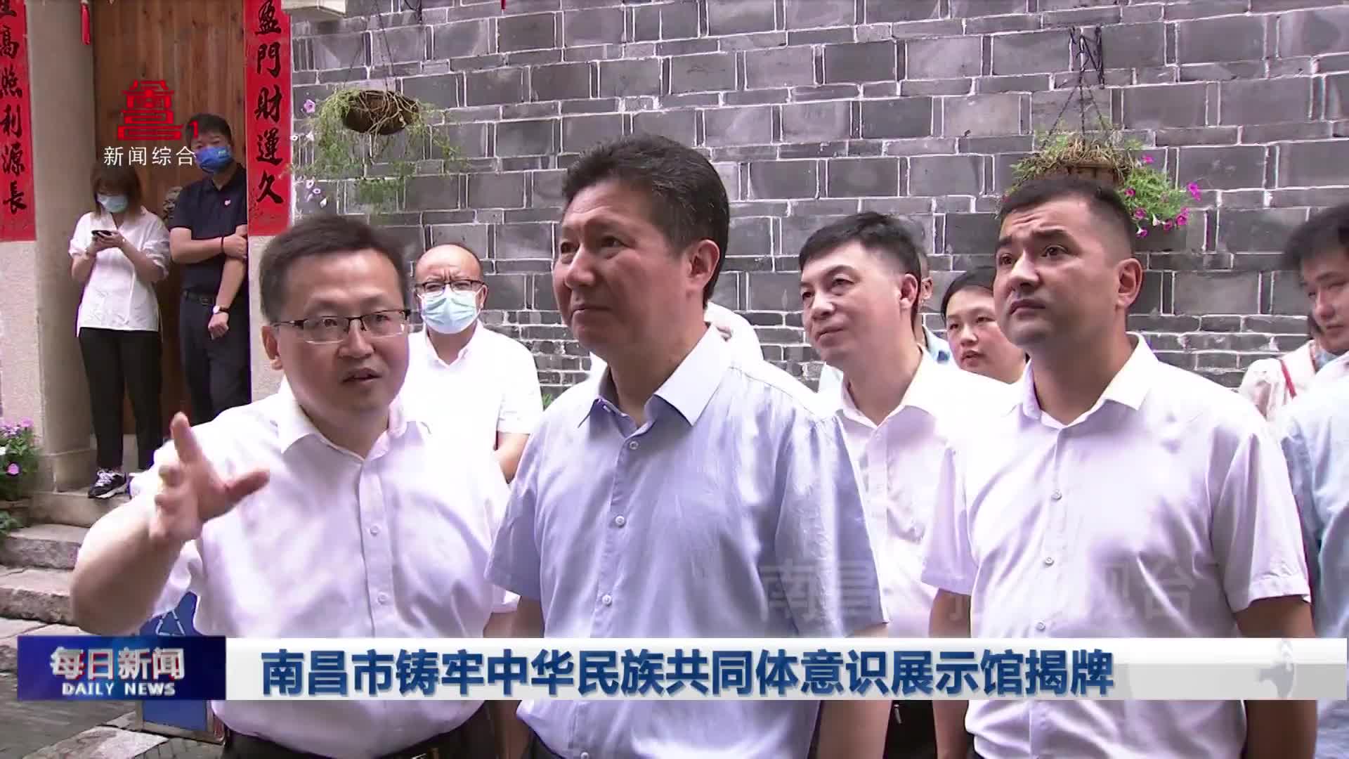 南昌市铸牢中华民族共同体意识展示馆揭牌