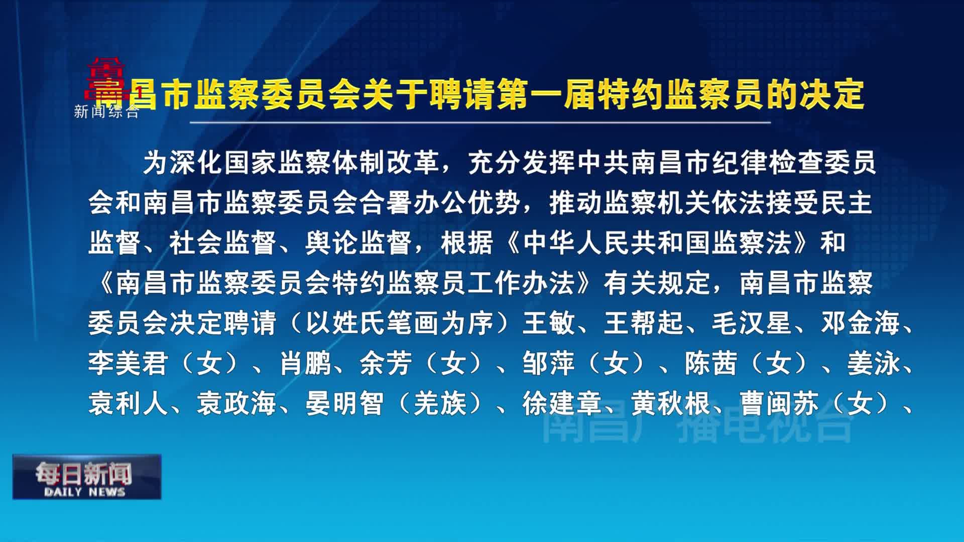 南昌市监察委员会关于聘请第一届特约监察员的决定