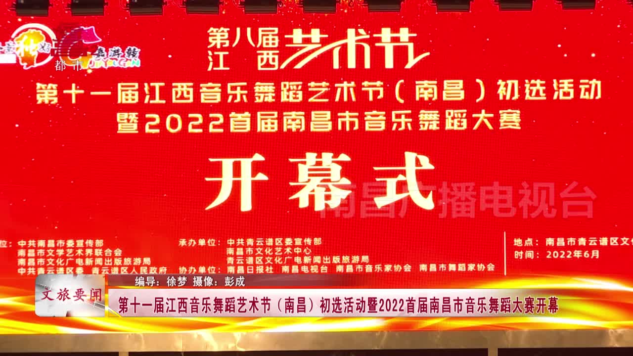 第十一届江西音乐舞蹈艺术节（南昌）初选活动暨2022首届南昌市音乐舞蹈大赛开幕