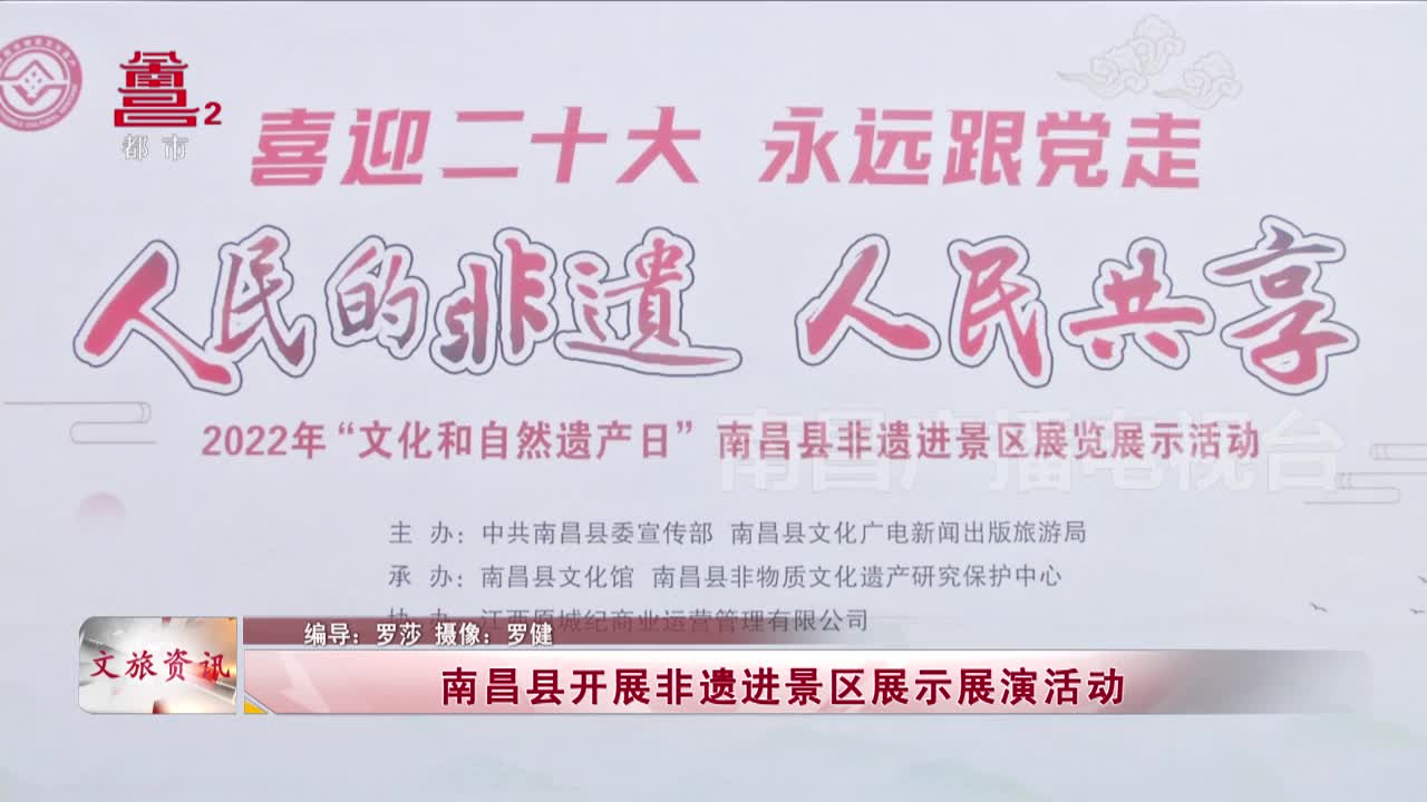 南昌县开展非遗进景区展示展演活动
