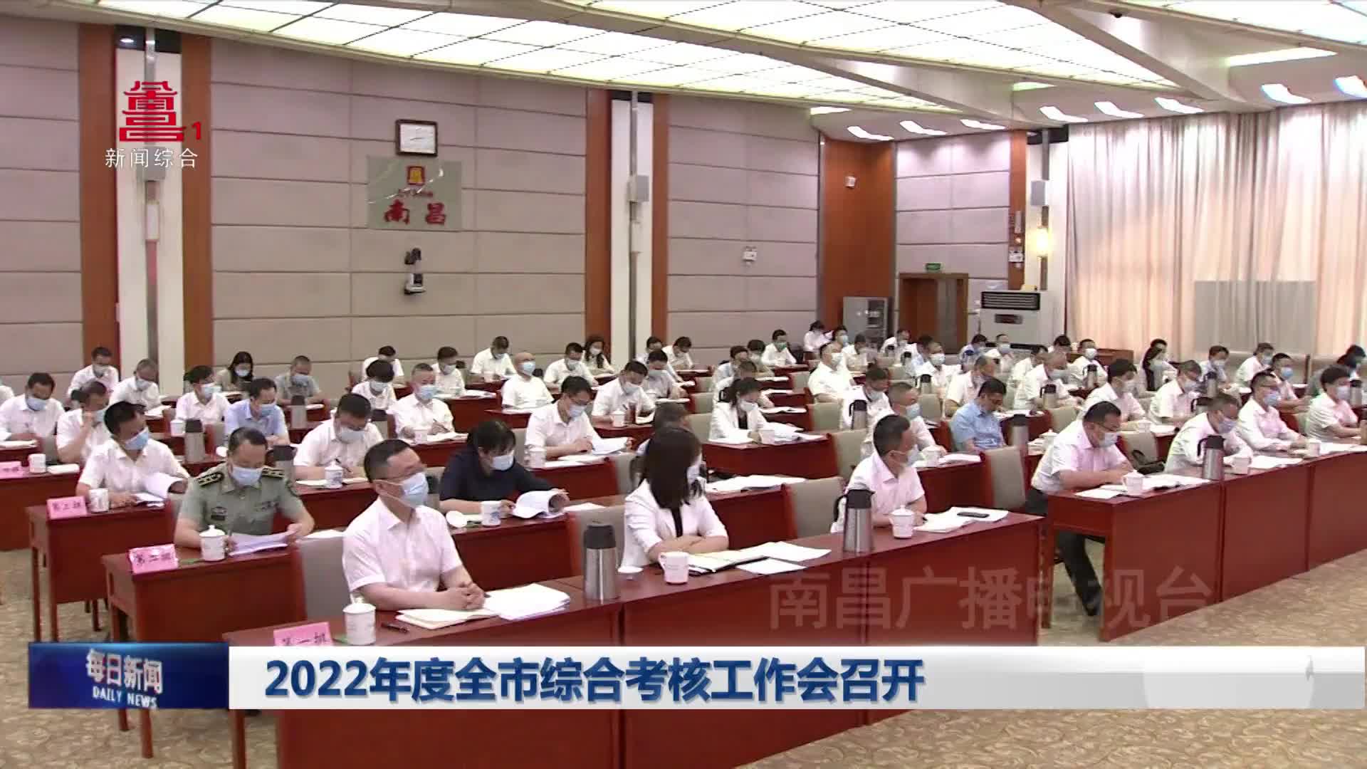 2022年度全市综合考核工作会召开